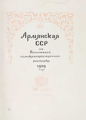 Санников Г.А., Аветисян Г.А. Армянская ССР на Всесоюзной сельско-хозяйственной выставке 1939 года. [Альбом] / Худож. оформ. Я.Д. Егорова. М.: Госкиноиздат, 1940.
